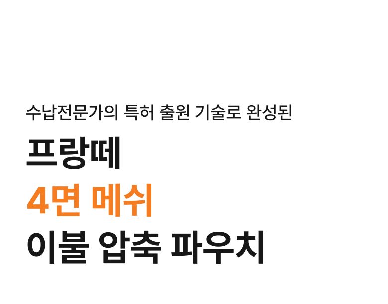 롯데홈쇼핑_프랑떼 이불압축파우치 상세페이지_1